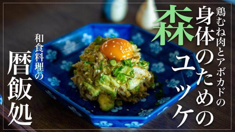 【ダイエット】【美容】鶏むね肉とアボカドで森ユッケ！身体に良すぎ！【和食】【料理】【ASMR】