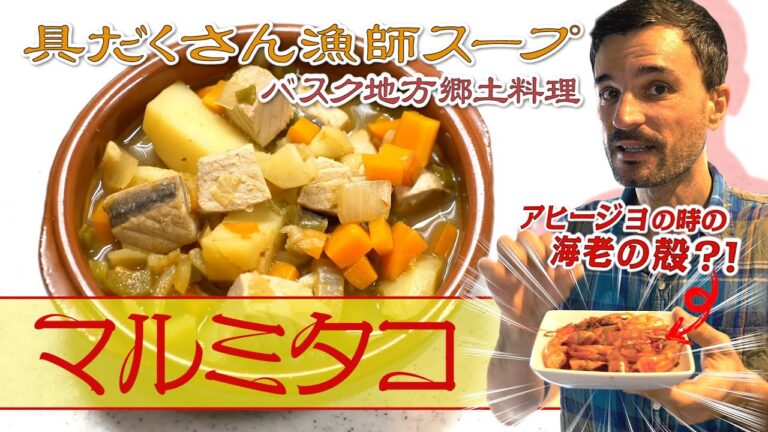 【マルミタコ】カツオの漁師風煮込み！アヒージョで残った「海老の殻」も使う魚の具だくさんスープ！