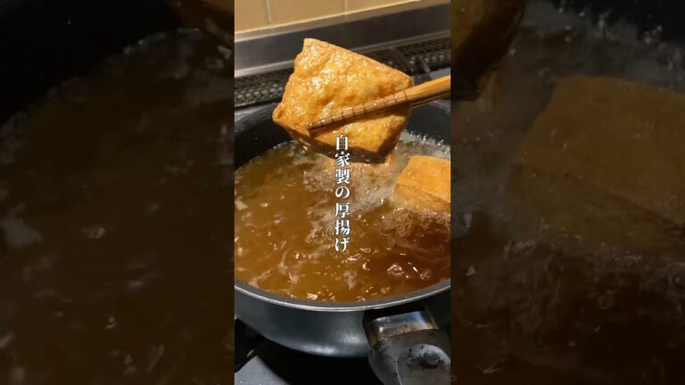 自家製の厚揚げの楽しみ方　#shorts #shortsvideo