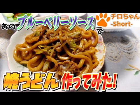 ばあちゃんの料理 ばあちゃん流 焼うどん。４K＃shorts
