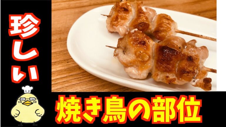 【焼き鳥】鶏トロ肉「鳥ふりそで」の簡単捌き方！！シェフがぼんちゃんに炭火までをレクチャーします。