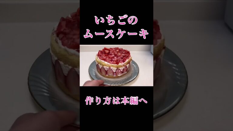 【スポンジから作ります】いちごのムースケーキ
