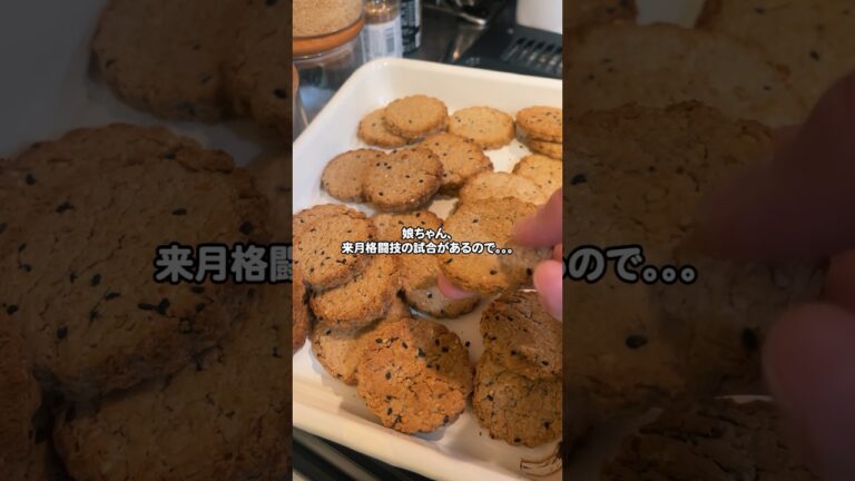 癖にならない減量クッキー【オートミールセサミクッキー】 #家族の時間 #減量 #手作りおやつ