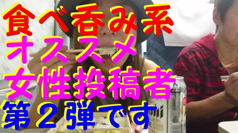 【食べ呑み系】オススメの女性投稿者を紹介します第２弾【日本酒】【ビール】【グルメ】Women's video to eat