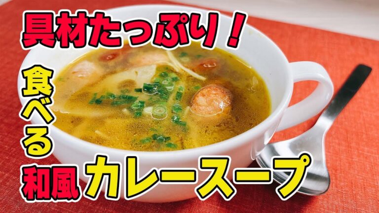 簡単美味しい【具だくさん和風スープ】