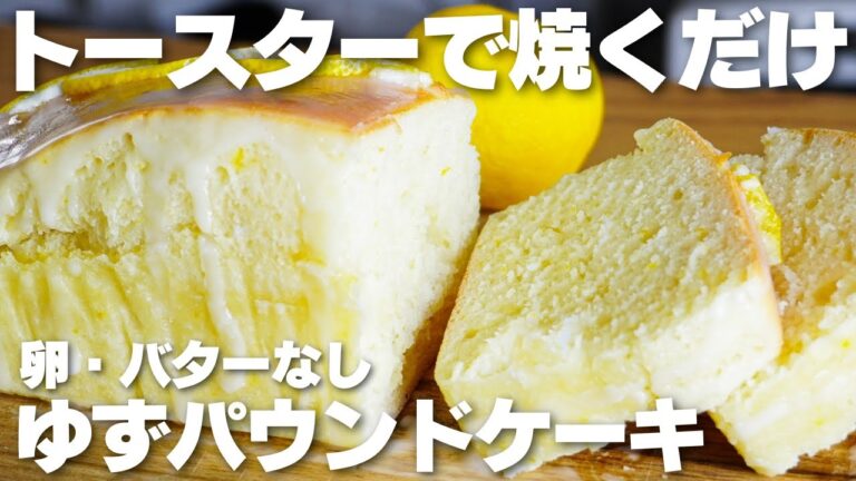 【材料4つ】トースターで焼くだけ！ゆずパウンドケーキ作り方！【卵、バターなし】