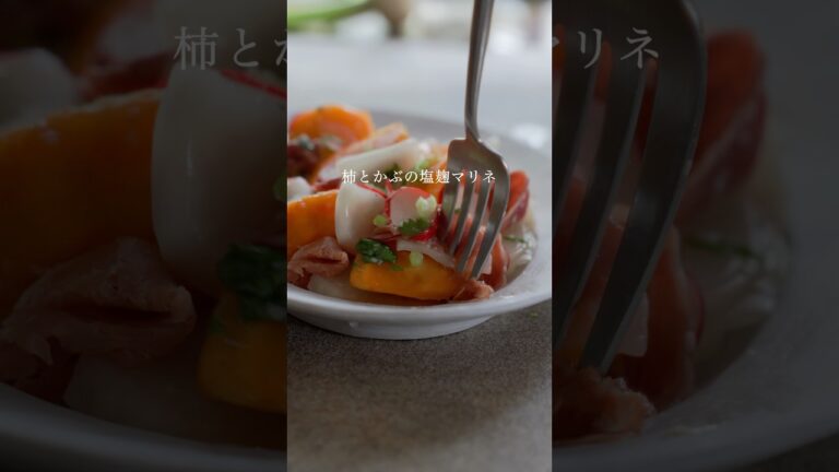 混ぜるだけ簡単【柿とかぶと生ハムの塩麹マリネ】#発酵レシピ #cooking #簡単レシピ #無添加 #レシピ動画