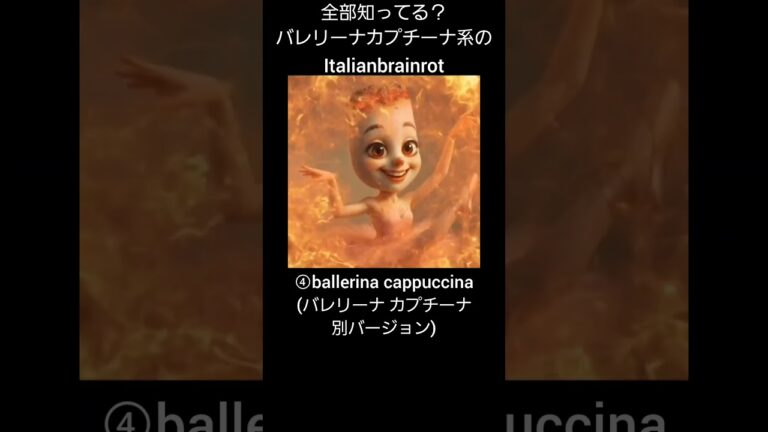 全部知ってる？バレリーナカプチーナ系のitalian brainrot #イタリアンブレインロット