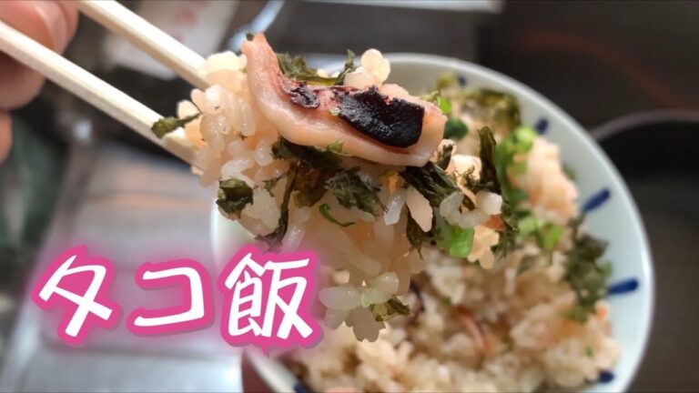 【タコ飯】の美味しい作り方