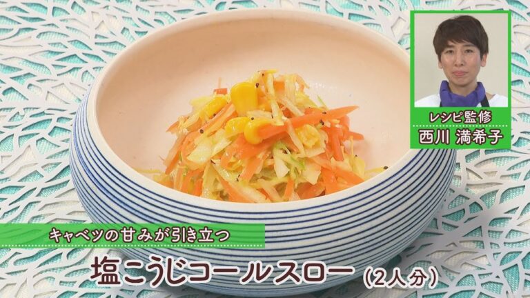 塩こうじコールスロー［1人分90kcal］［西川満希子先生］
