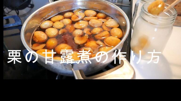 【おばあちゃんの作る栗の甘露煮】１年くらい常温保存で使えるから便利！お料理にお菓子作りに持ってこい！！