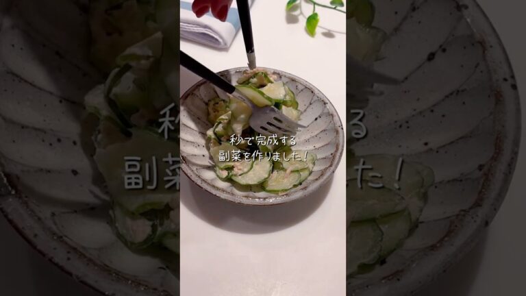 5分で神副菜！【きゅうりとツナのおかか和え】#10分レシピ #簡単レシピ #ズボラレシピ #料理 #献立 #副菜 #きゅうり