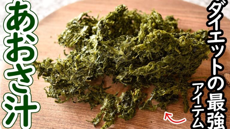 【ダイエット】脂肪を落とす最強アイテム【あおさ】具沢山スープの作り方