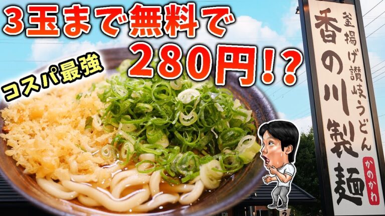【日本一】うどんが3玉で280円！ネギ！天かす入れ放題を爆食！