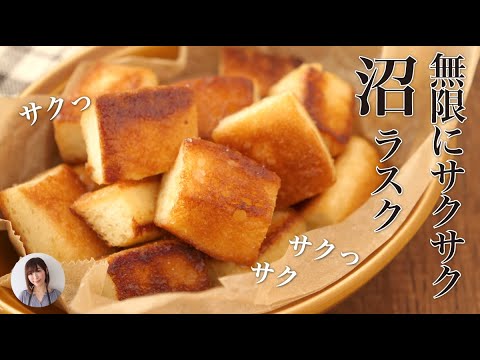 食パン1枚あったら作りたいサクサクラスクが材料3つフライパンひとつで沼にハマる旨さ
