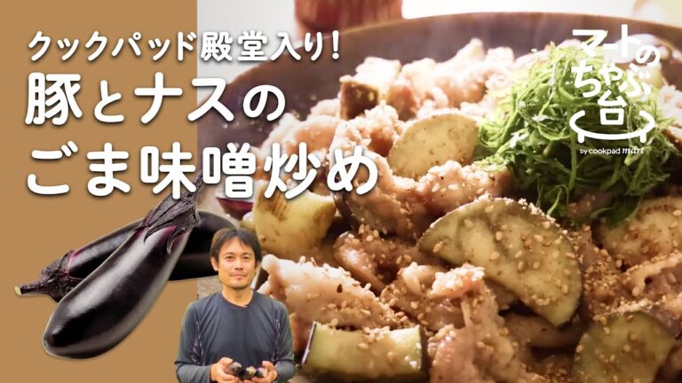 【殿堂入4700つくれぽ】豚肉とナスのごま味噌炒め＊簡単おいしい｜#2 グッドホームの肉厚ナス【クックパッド公式】