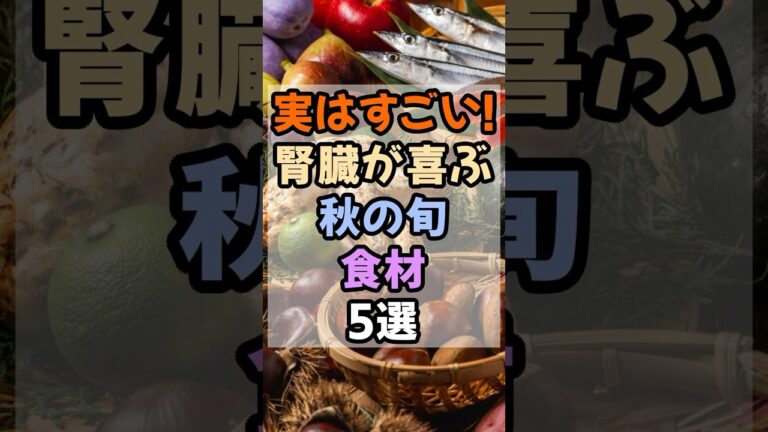 実はすごい！腎臓が喜ぶ秋の旬食材5選#健康 #腎臓 #食生活改善