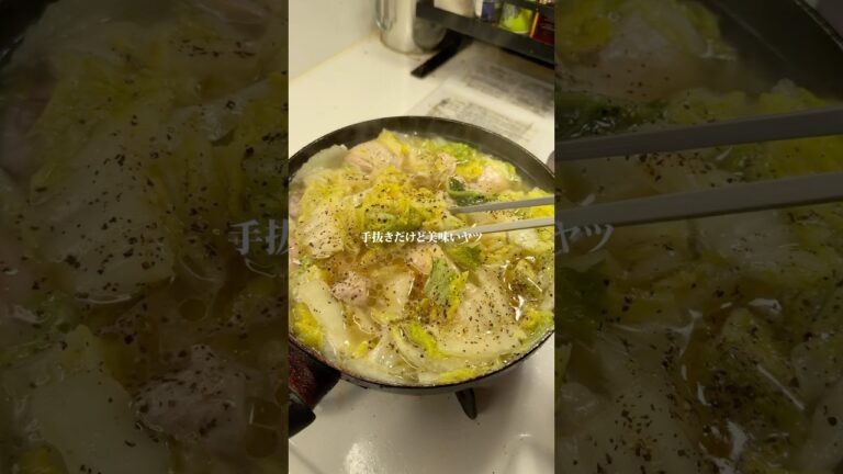 ガチで美味い『鶏と白菜の柚子胡椒煮込み』作りました✨作り方はコメント欄へ➡️#簡単レシピ #ズボラ飯 #時短レシピ  #カップル