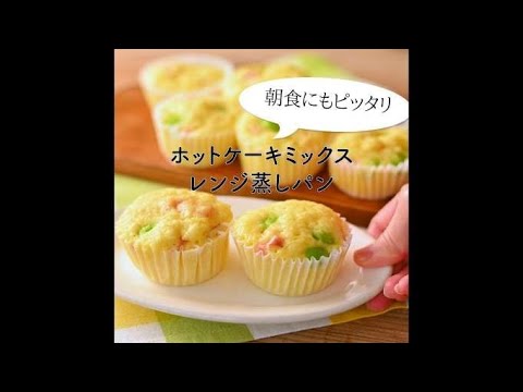 ホットケーキミックスで簡単レンジ蒸しパン♪