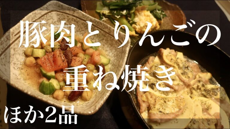 【簡単おもてなし料理！】豚肉とりんごの重ね焼き/小松菜とジャコと卵炒め/ミックスビーンズサラダ