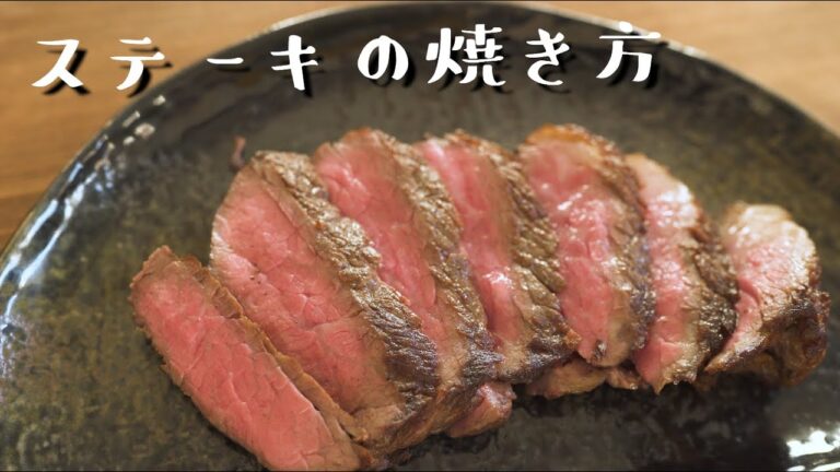 しっとり柔らかく焼き上げる、プロの最高に美味しいステーキの焼き方【和牛もも肉のステーキ、わさびソース】
