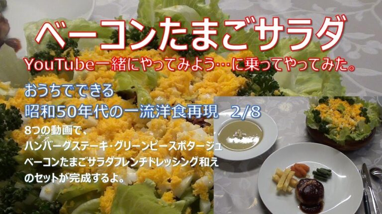 レタスとベーコンたまごサラダ フレンチドレッシング レシピ　ハンバーグサラダスープセット やってみよう (2/8)　　Let's make a hamburger salad soup recipe