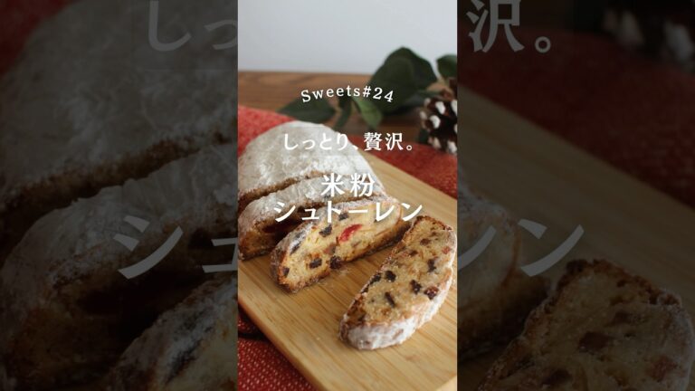 米粉シュトーレンの作り方　#米粉  #グルテンフリー　#グルテンフリーレシピ