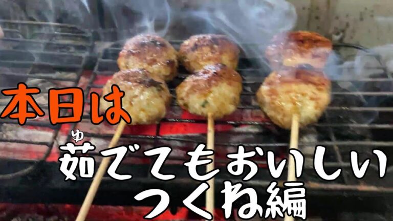 つくね　焼き鳥屋のつくね　ゆでても美味しい　肉だんご　鳥肉だんごつくねの作り方　プロが教えるつくねの作り方　焼鳥屋　(料理動画)