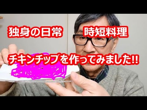 独身の日常、時短料理、チキンチップを作ってみました!!