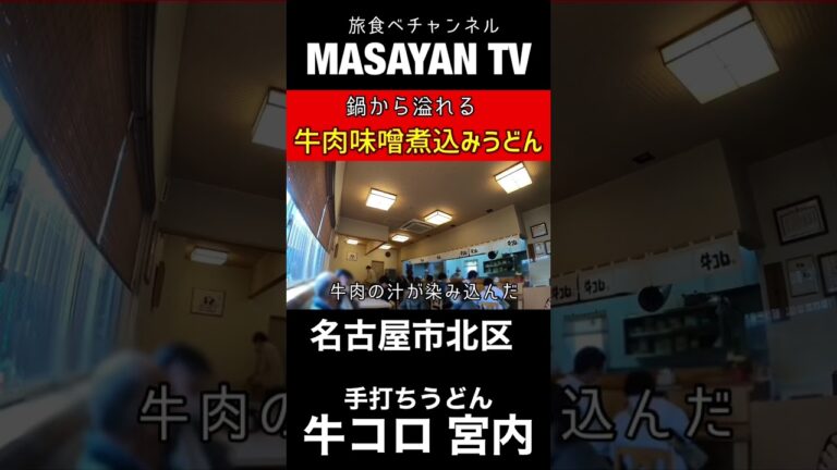 手打ちうどん　牛コロ　宮内　愛知【名古屋ランチ】鍋から溢れる牛肉味噌煮込みうどん！【japan Aichi nagoya udon lunchi food】 #japan #food #グルメ