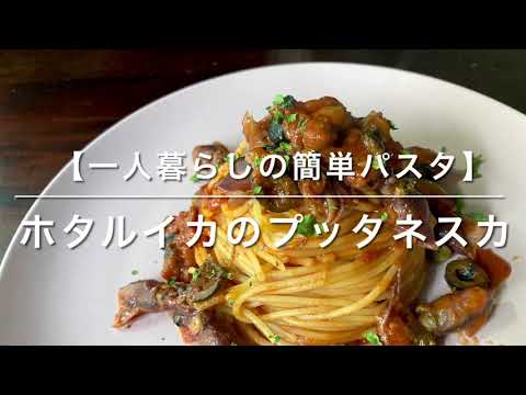 ホタルイカのプッタネスカ【一人暮らしの簡単パスタ】