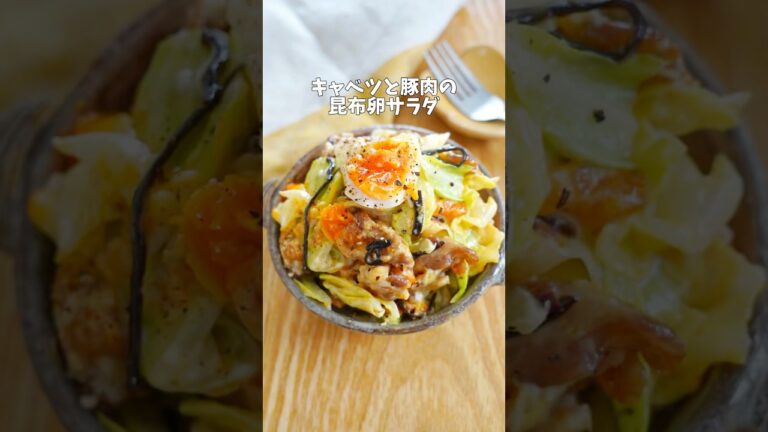 【キャベツと豚肉の塩昆布卵サラダ】#レシピ #副菜レシピ #簡単レシピ #副菜 #キャベツ