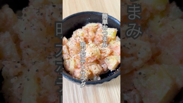 簡単おつまみ！明太ポテトサラダ！#簡単レシピ #shorts