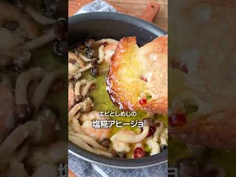 イチビキ　塩糀(塩麹)　エビとしめじの塩糀アヒージョ　レシピ動画