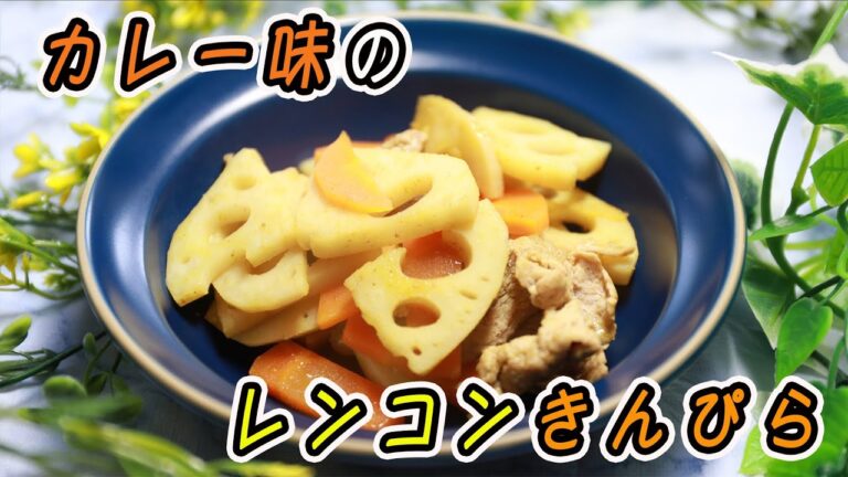 カレー味のレンコンきんぴら作ったよ!!