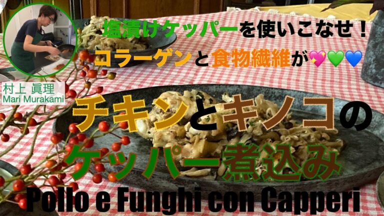 塩漬けケッパーを使いこなせ！チキンとキノコのケッパー煮込み
