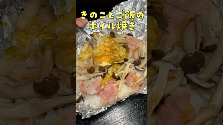 ご飯はホイルで焼くと100倍美味しくなります。【究極のホイルライス】の作り方#PR #里山ぶなしめじ