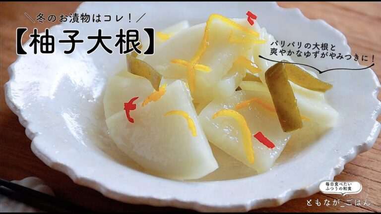 みずみずしい大根と香り高い柚子がやみつきです😊【柚子大根】