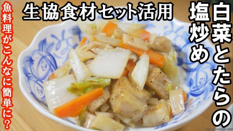 生協タラと白菜の塩炒めレシピ