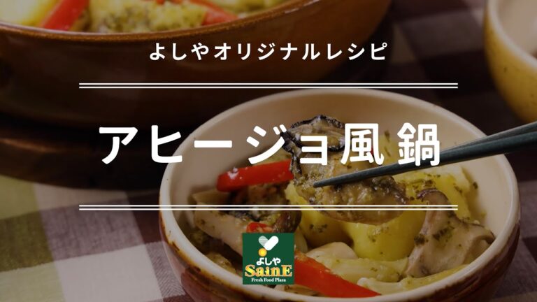 ★よしやレシピ★ アヒージョ風鍋