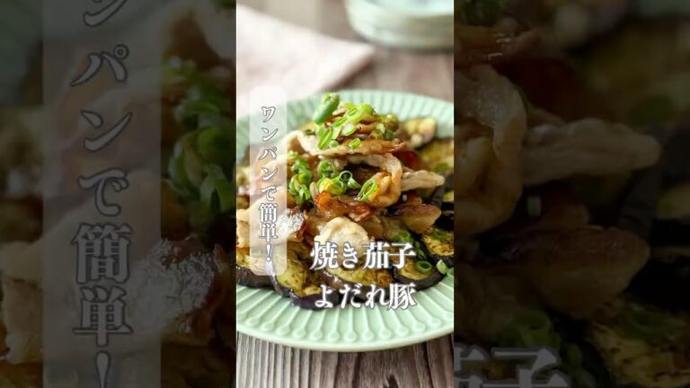 ワンパンで簡単！焼き茄子よだれ豚