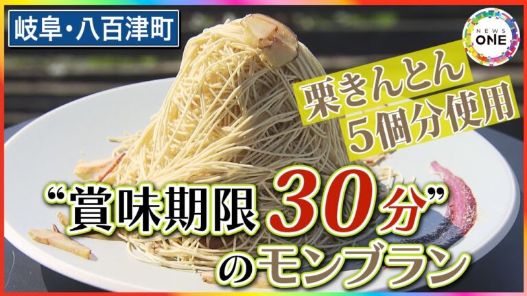 栗きんとんを5個分使用…名物は“賞味期限わずか30分”のモンブラン 創業75年の和菓子店が作る本格栗スイーツ
