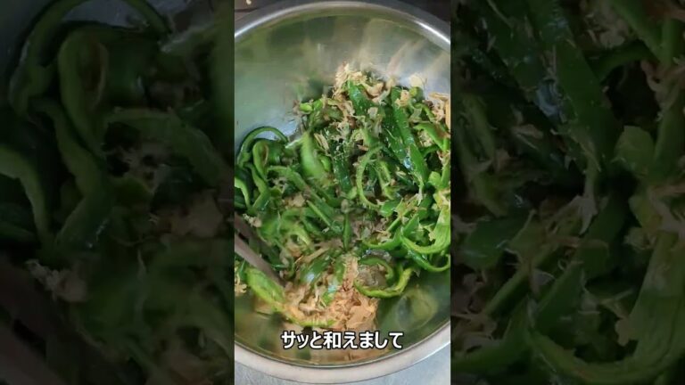 「ピーマンの鰹節和え」がひかえめに言って旨すぎる。#Shorts　#料理　#shortsfood