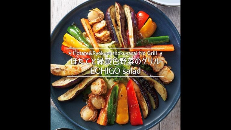 ほたてと緑黄色野菜のグリルECHIGO salad
