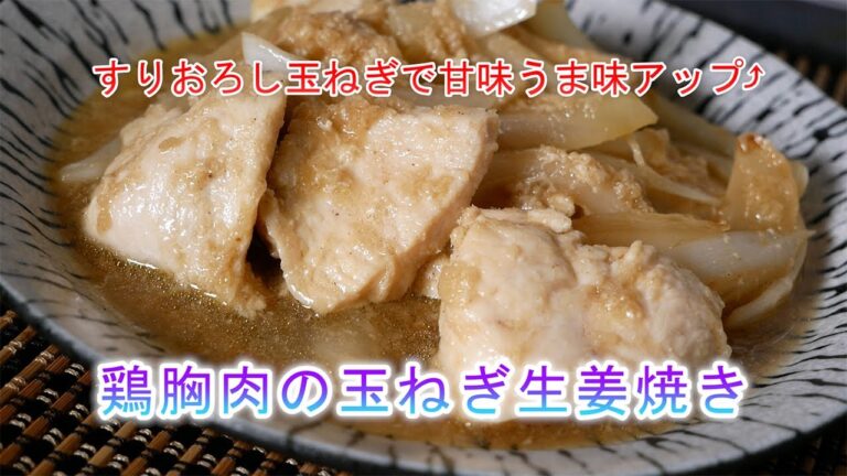 鶏胸肉の玉ねぎ生姜焼きの作り方　すりおろし玉ねぎで甘味うま味アップ⤴