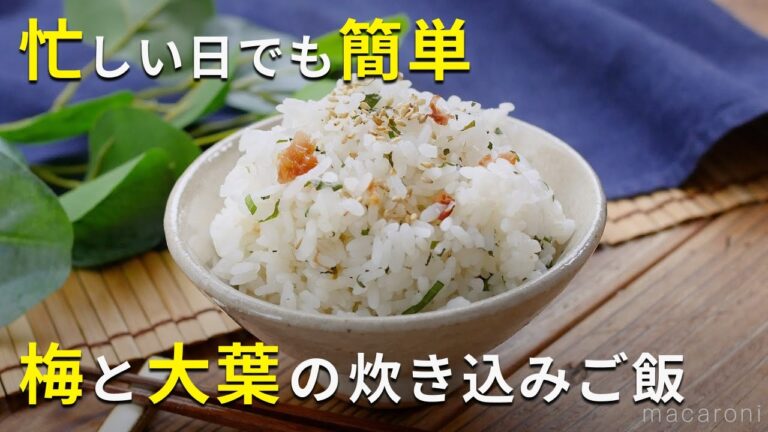 【梅と大葉の炊き込みごはん】さっぱりおいしい！忙しい日でも簡単♪