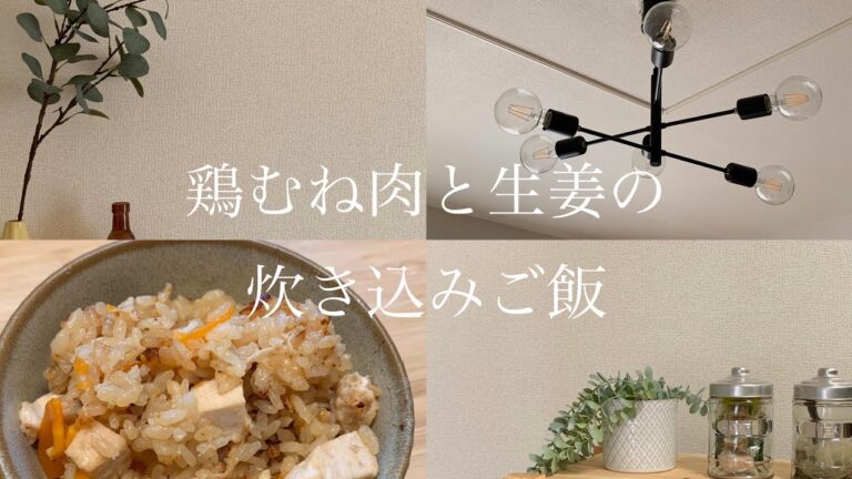 鶏むね肉と生姜の炊き込みご飯🍚