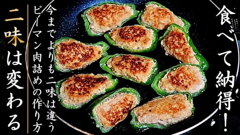 味が各段に美味しくなるピーマンの肉詰めの作り方【プロの料理人のレシピ】