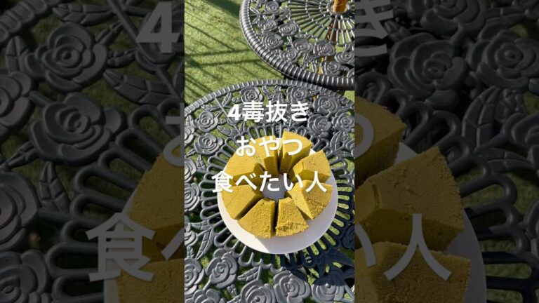 4毒抜きおやつ食べたい人#4毒抜き #吉野敏明 #4毒抜きおやつ #4毒抜きレシピ #低糖質専門店#健康オタク