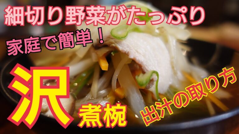 【沢煮椀】細きり野菜がたっぷりの旨味たっぷりのお吸い物！豚バラを使って美味しいおかずの汁物料理！家庭での簡単な本格的な出汁の取り方　プロが教えるお料理教室